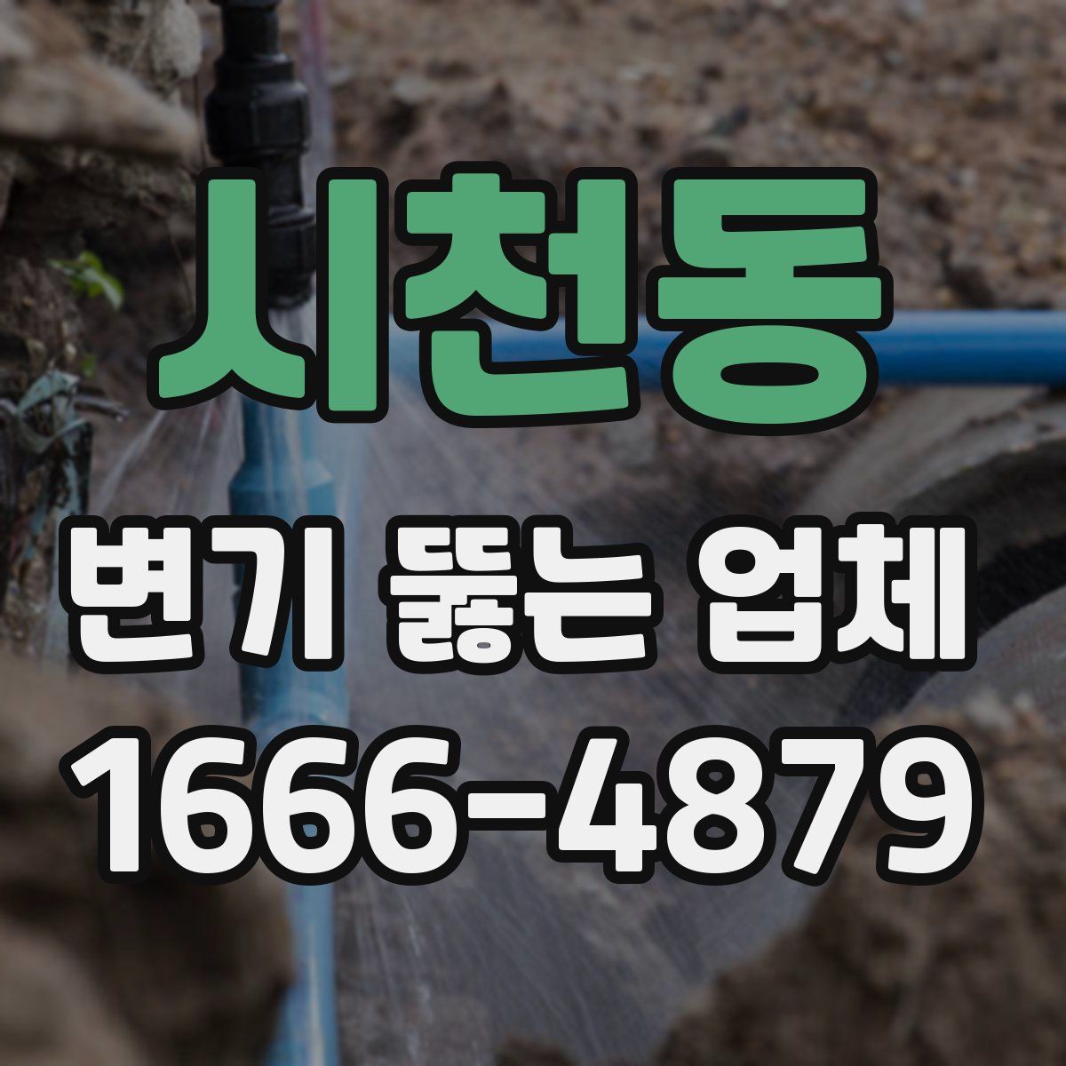 시천동 변기 뚫는 업체