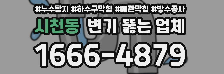 시천동 변기 뚫는 업체
