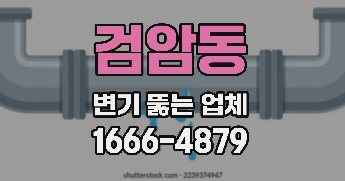 검암동 변기 뚫는 업체