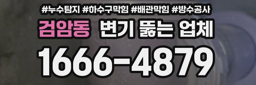 검암동 변기 뚫는 업체