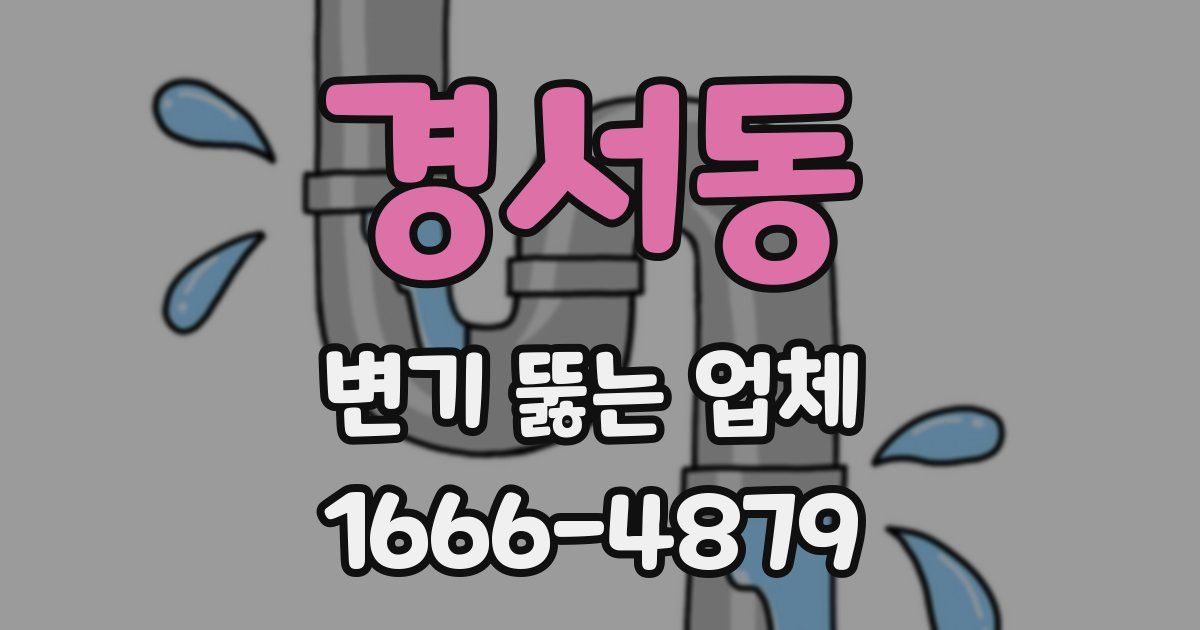 경서동 변기 뚫는 업체