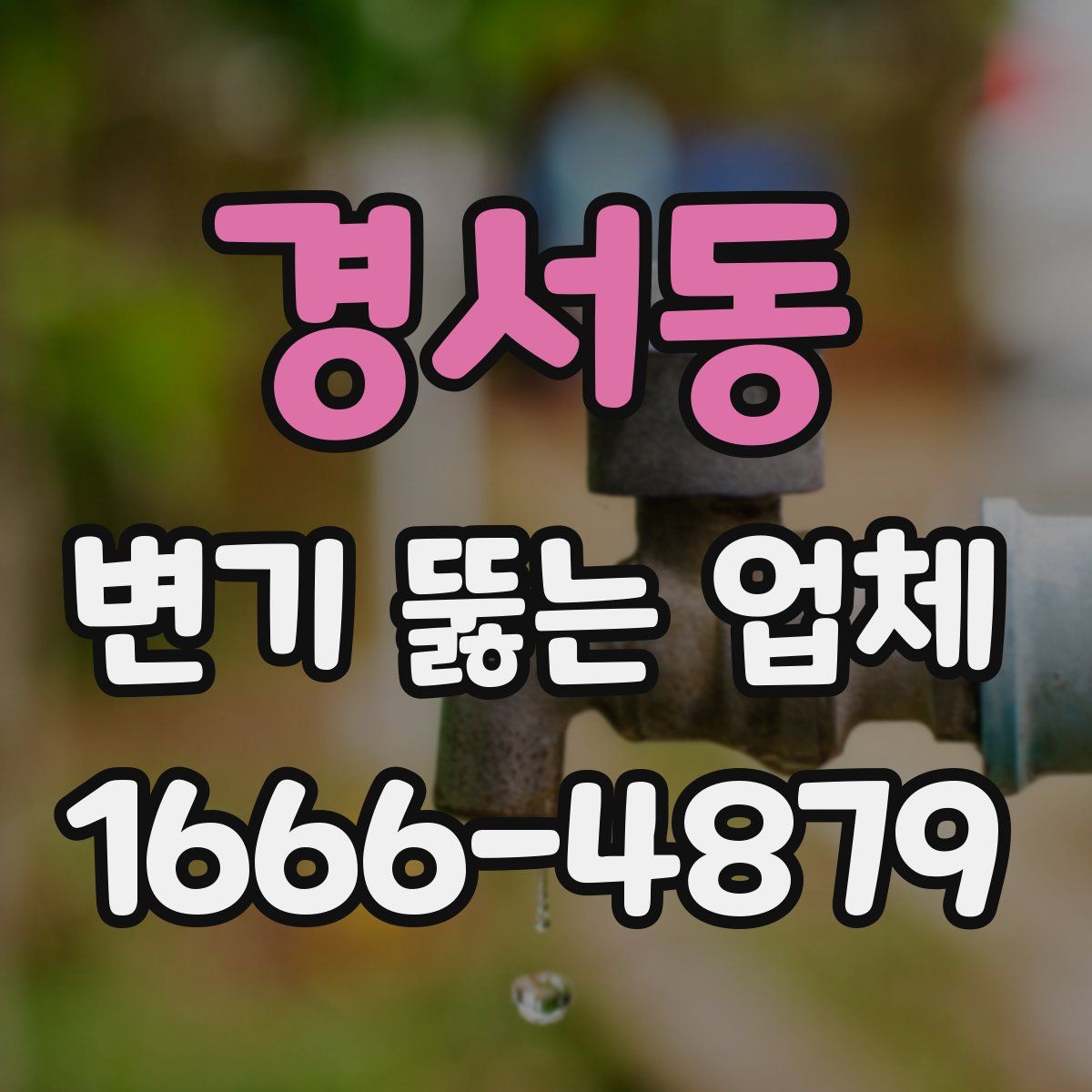 경서동 변기 뚫는 업체