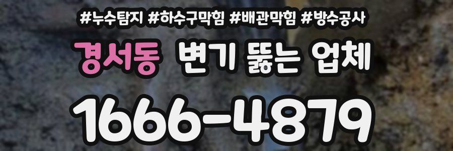 경서동 변기 뚫는 업체