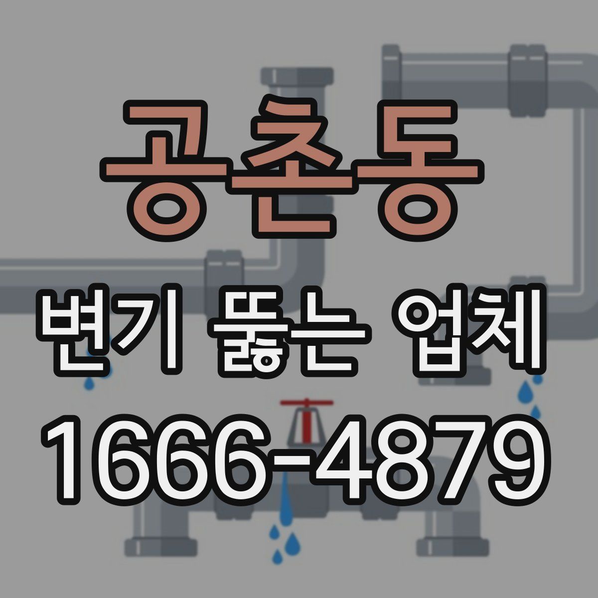공촌동 변기 뚫는 업체