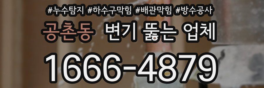공촌동 변기 뚫는 업체