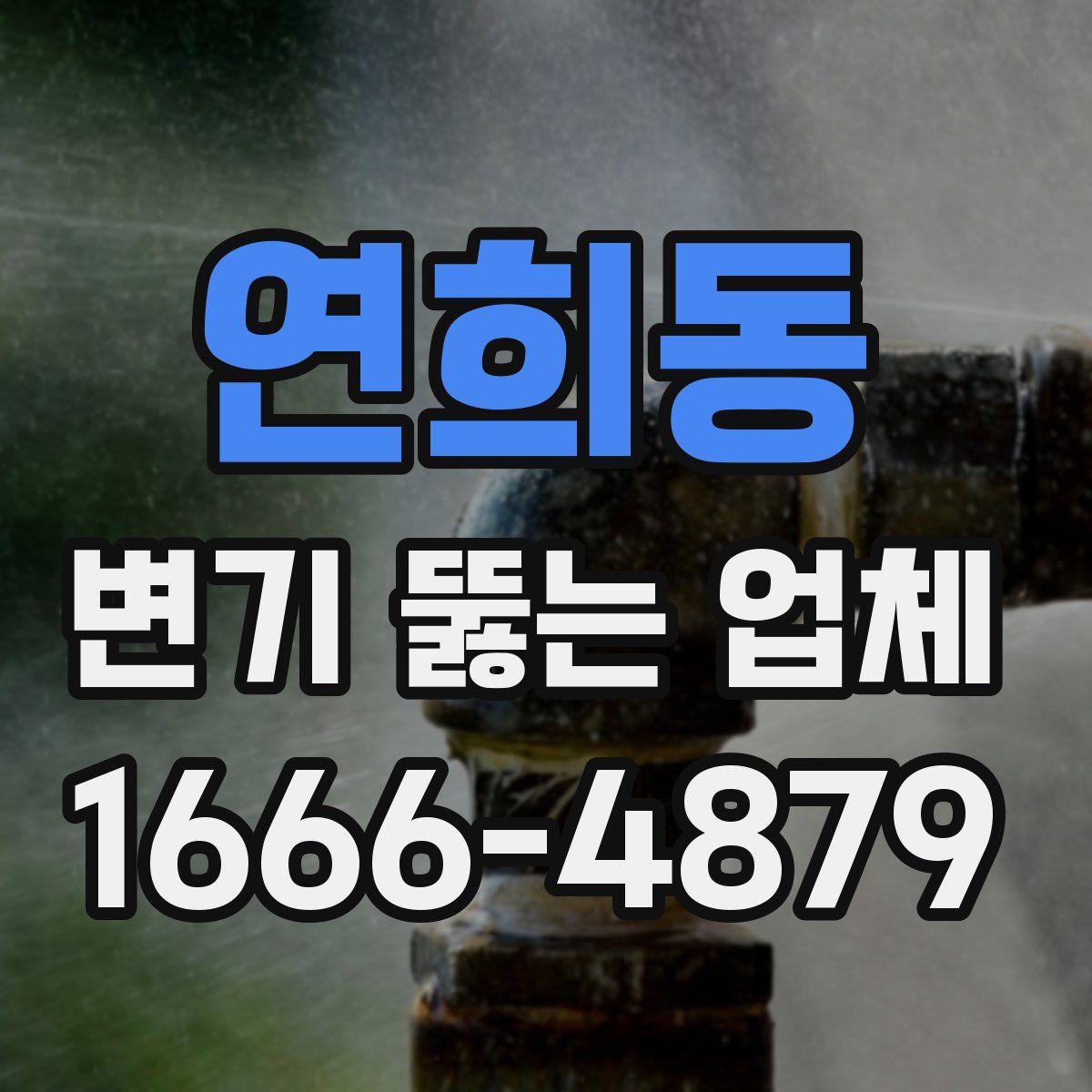 연희동 변기 뚫는 업체