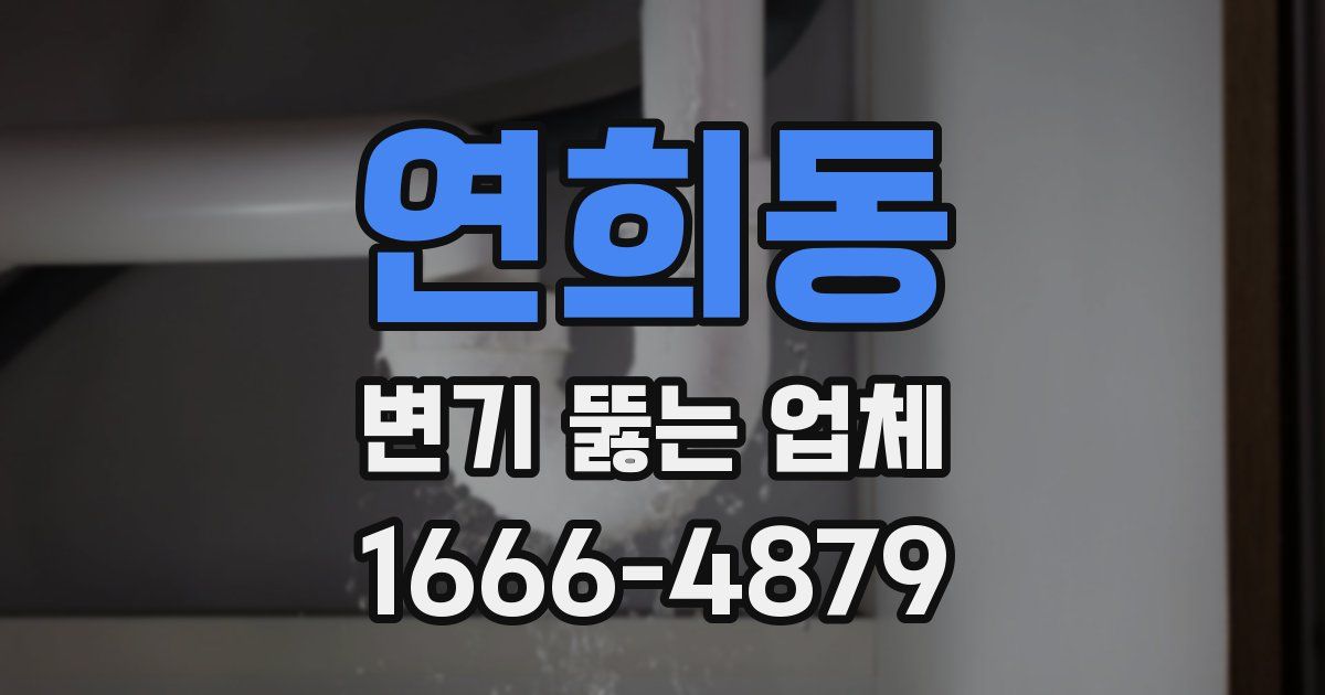 연희동 변기 뚫는 업체