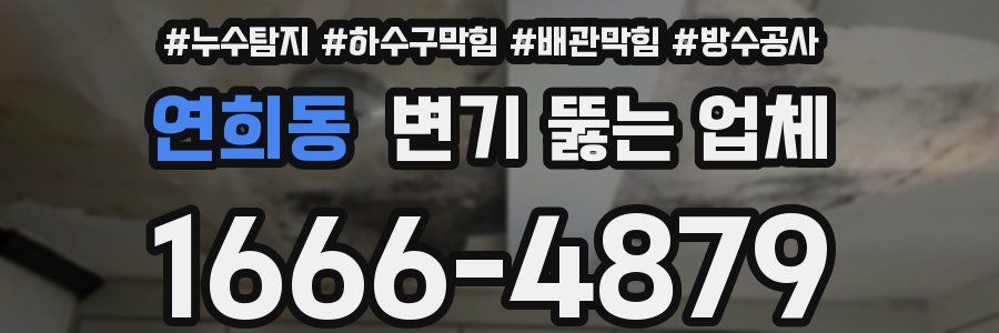 연희동 변기 뚫는 업체