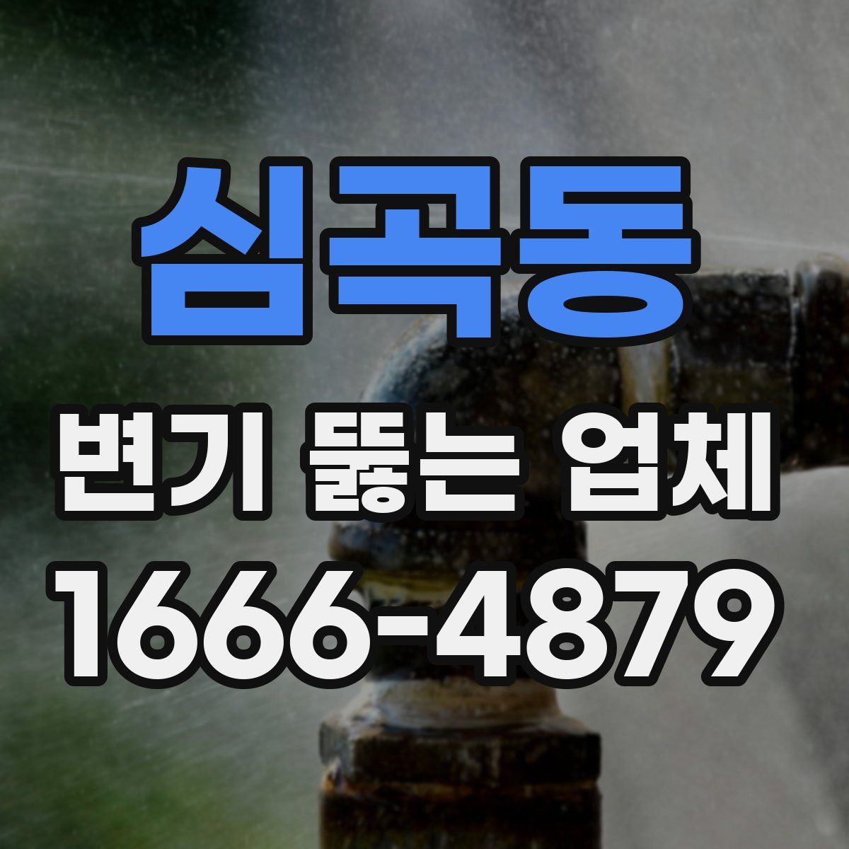 심곡동 변기 뚫는 업체