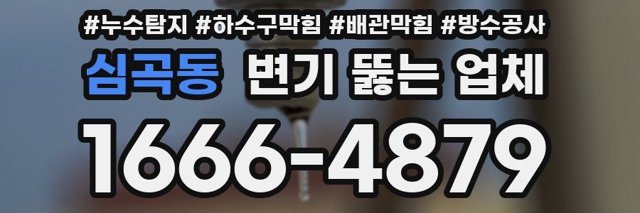 심곡동 변기 뚫는 업체