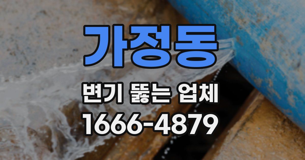 가정동 변기 뚫는 업체