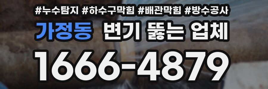 가정동 변기 뚫는 업체