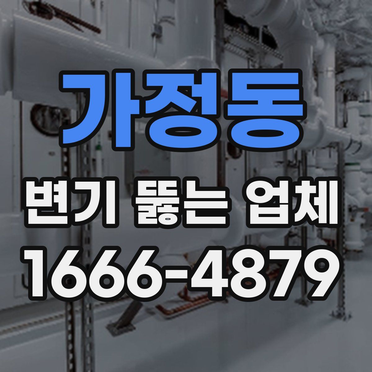 가정동 변기 뚫는 업체