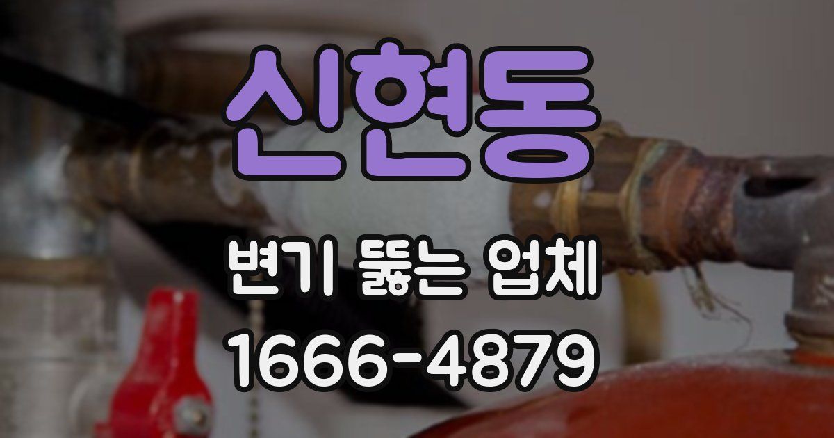 신현동 변기 뚫는 업체