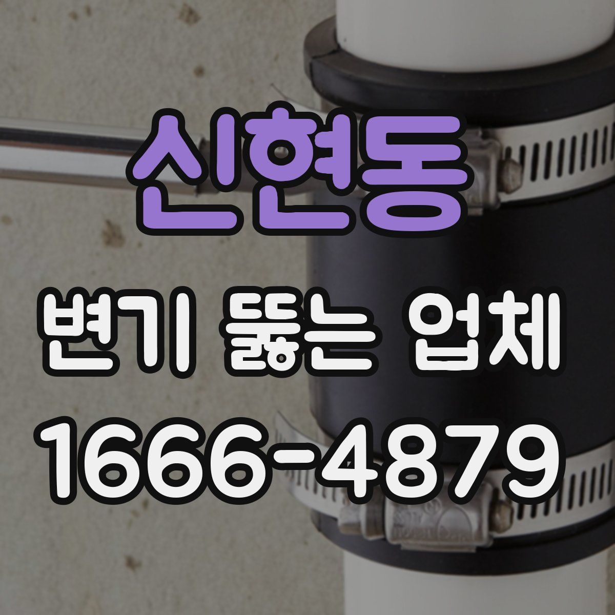 신현동 변기 뚫는 업체