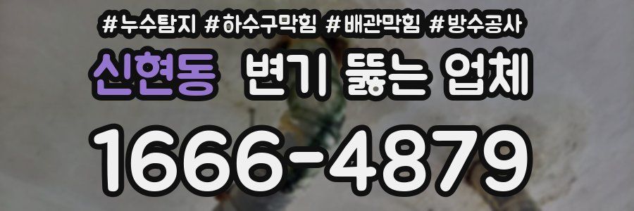 신현동 변기 뚫는 업체
