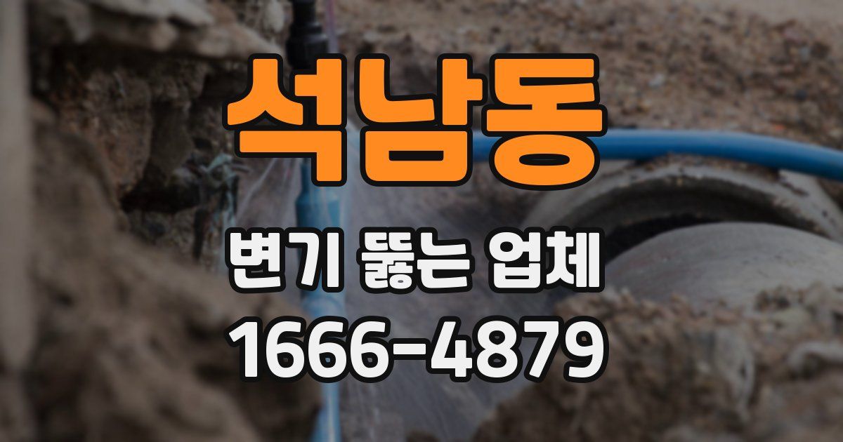 석남동 변기 뚫는 업체