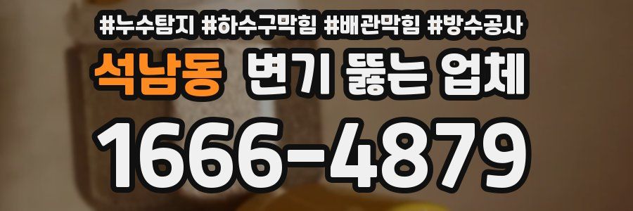 석남동 변기 뚫는 업체