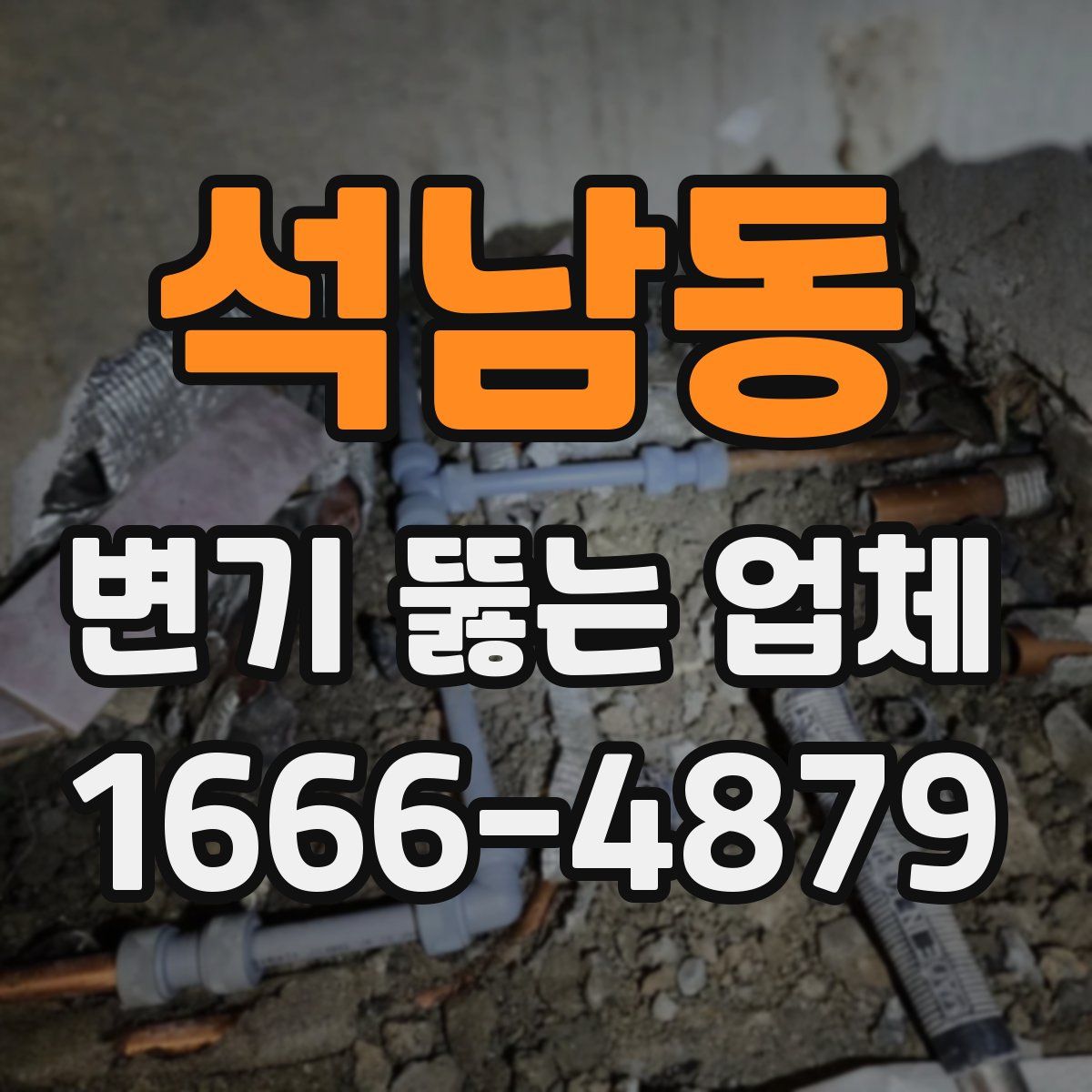 석남동 변기 뚫는 업체