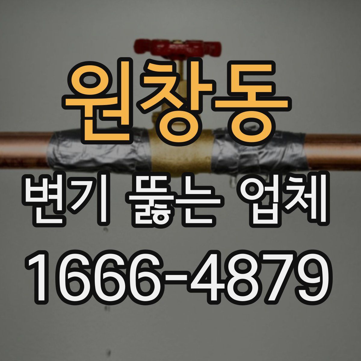 원창동 변기 뚫는 업체