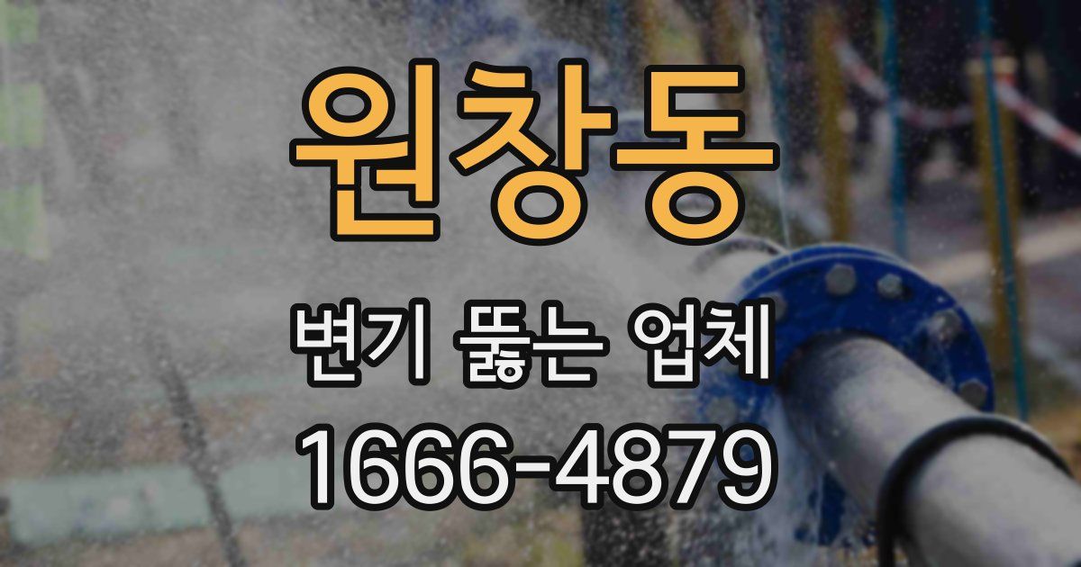원창동 변기 뚫는 업체