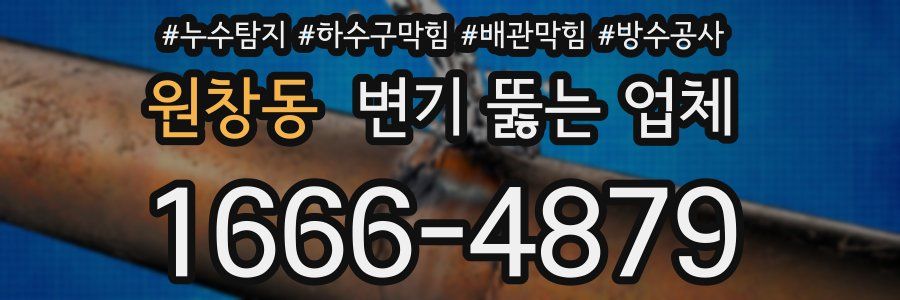 원창동 변기 뚫는 업체