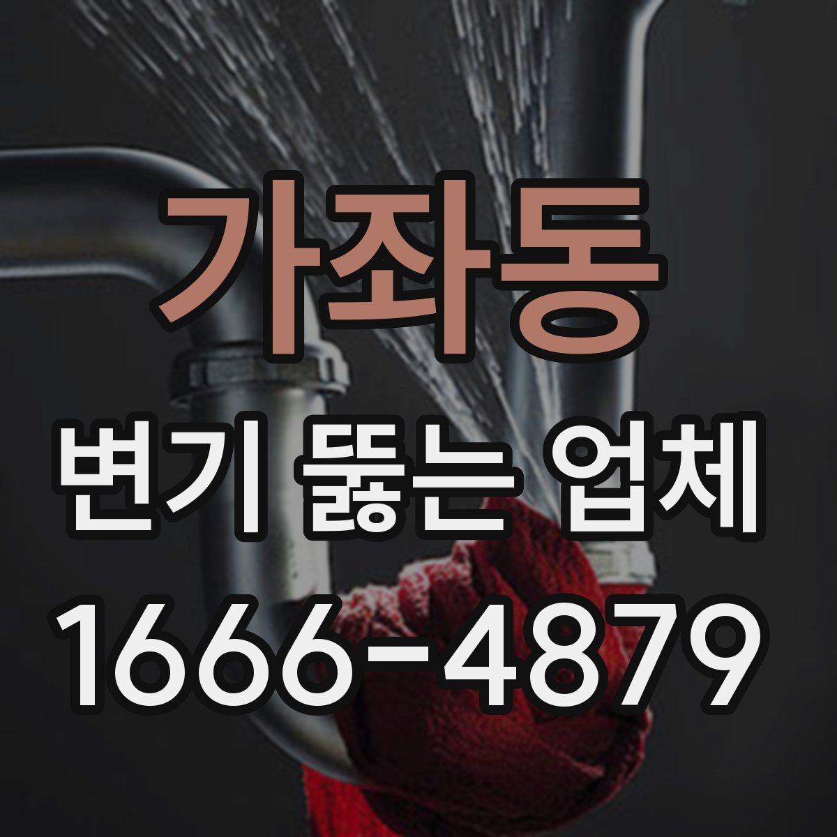 가좌동 변기 뚫는 업체