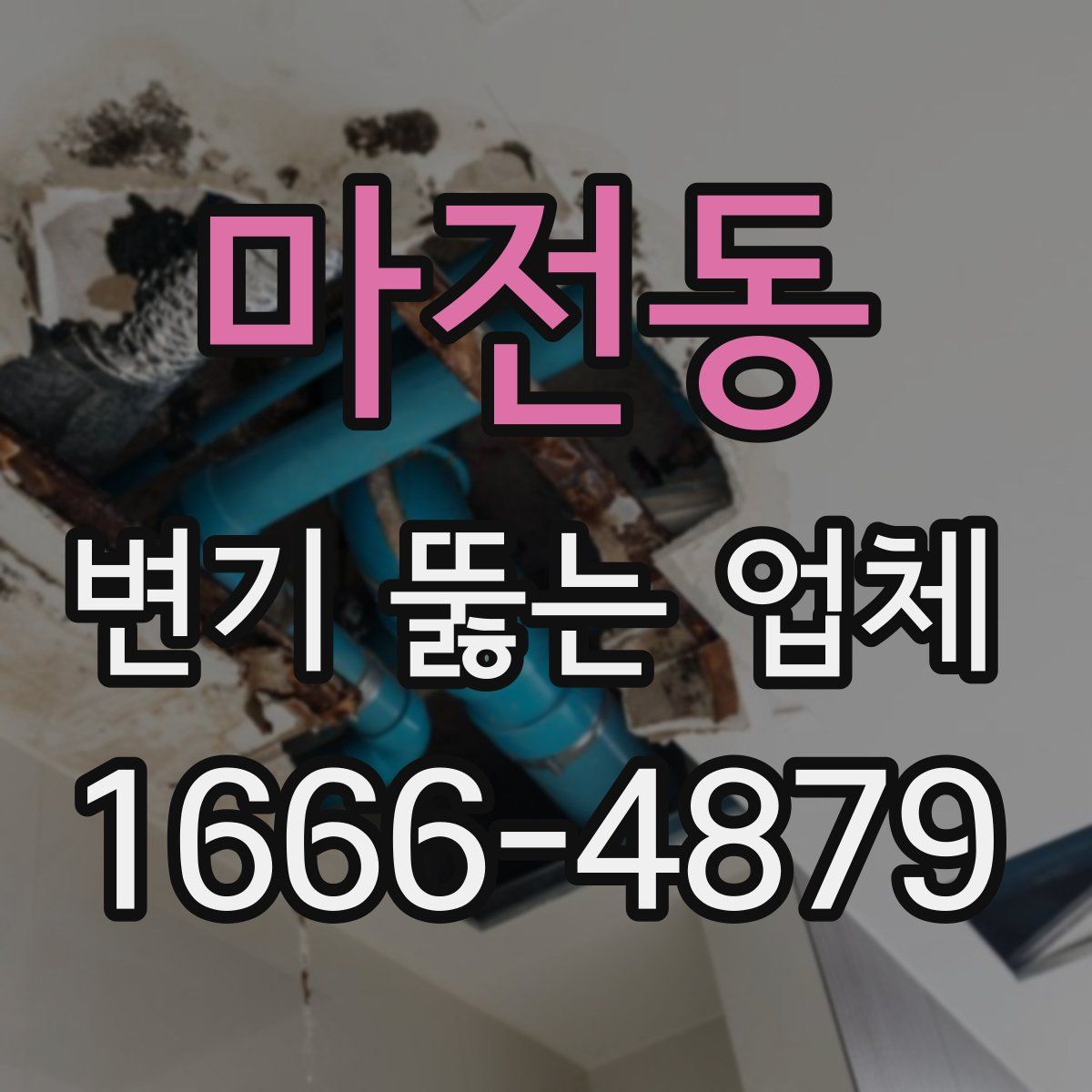 마전동 변기 뚫는 업체