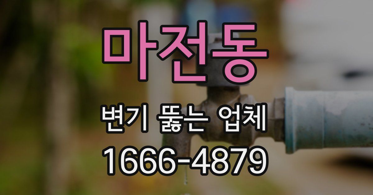 마전동 변기 뚫는 업체