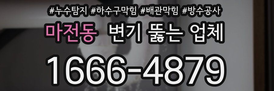 마전동 변기 뚫는 업체