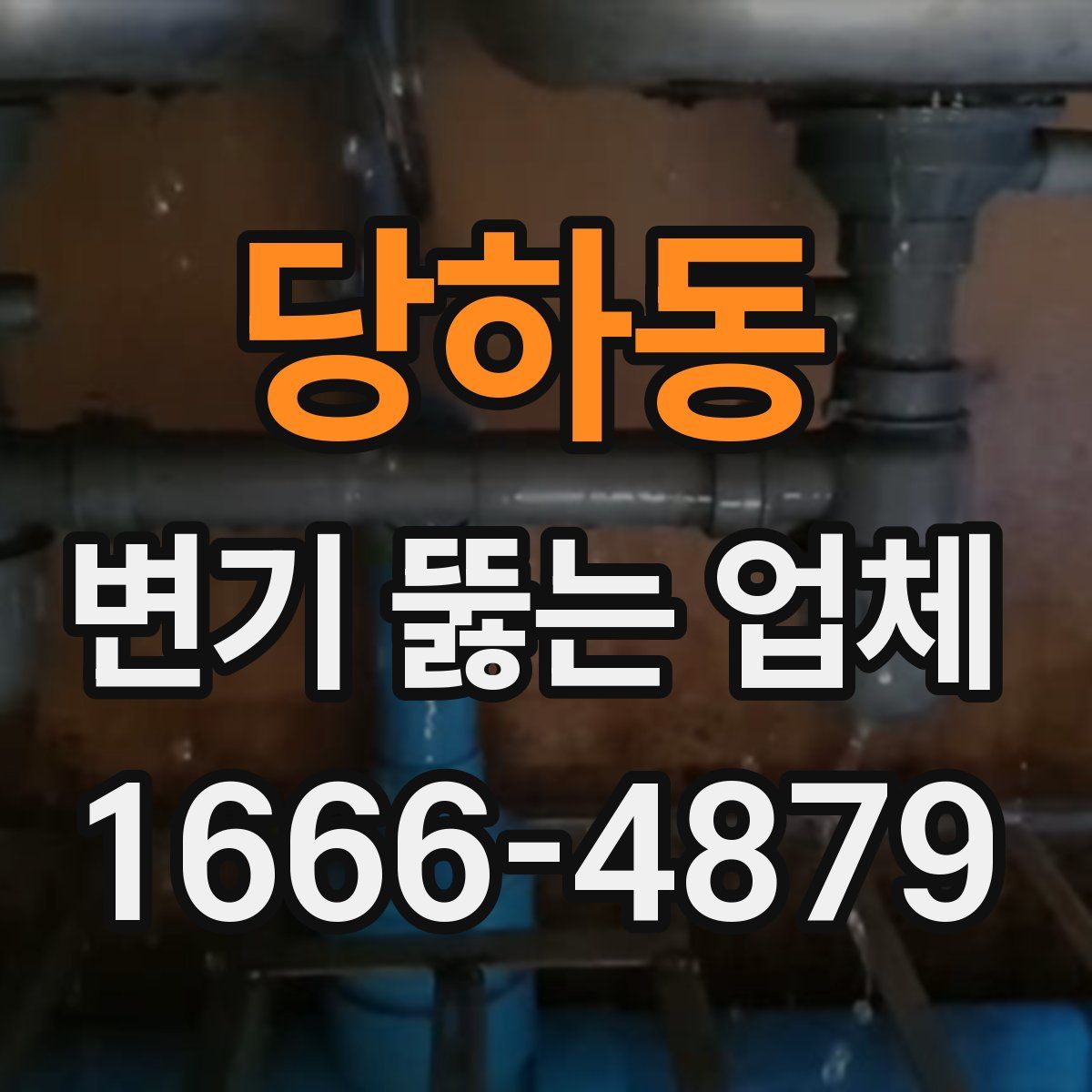 당하동 변기 뚫는 업체