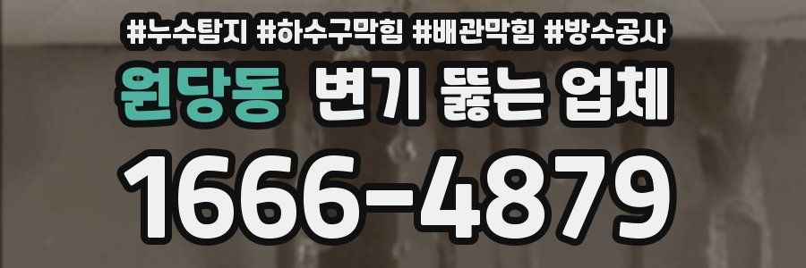 원당동 변기 뚫는 업체