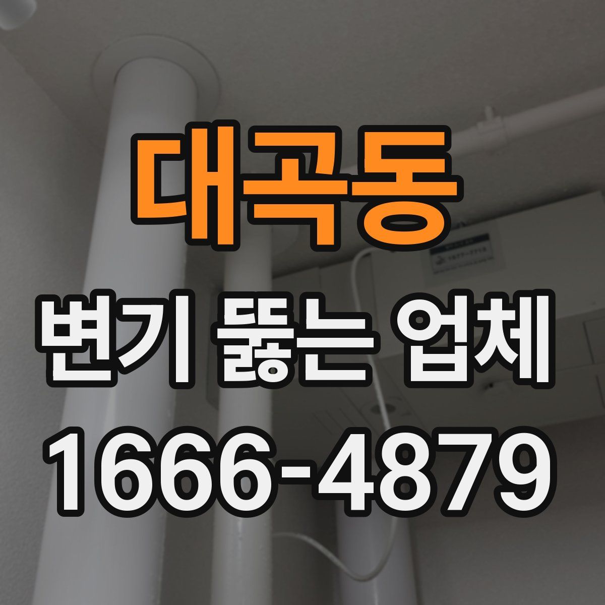 대곡동 변기 뚫는 업체