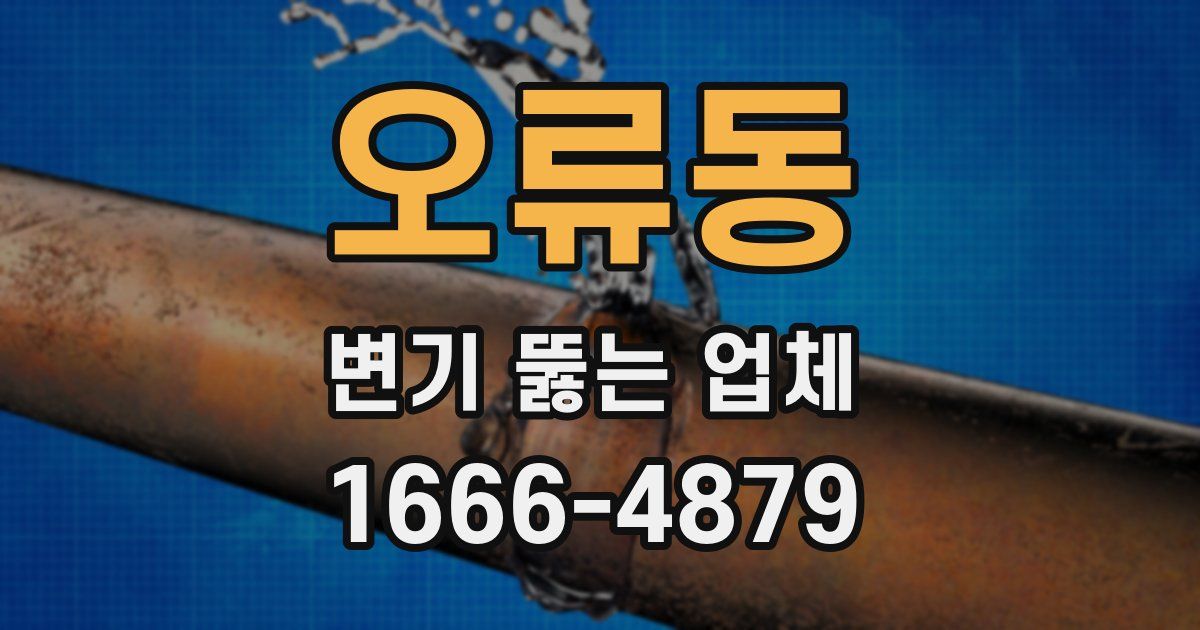 오류동 변기 뚫는 업체