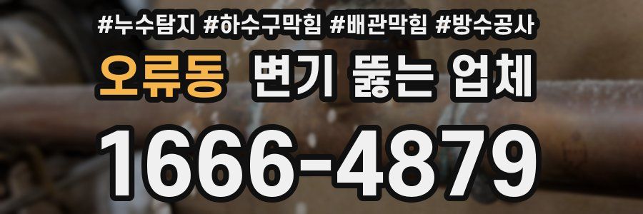 오류동 변기 뚫는 업체