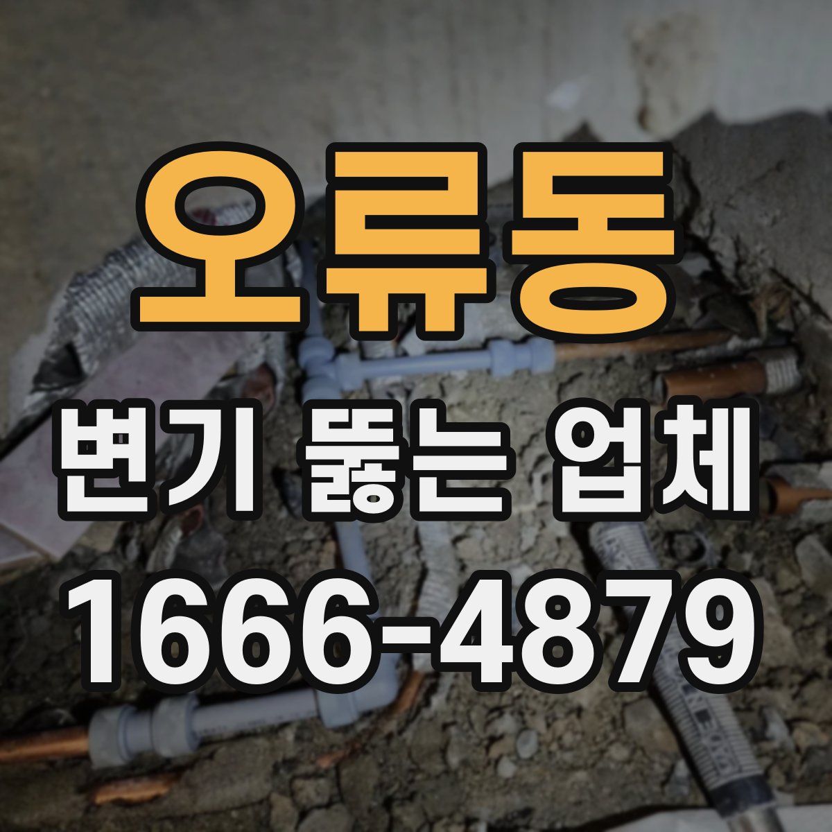 오류동 변기 뚫는 업체