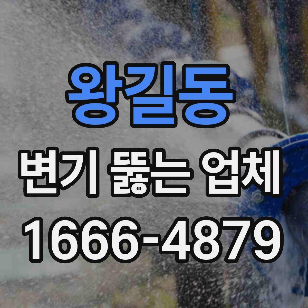 왕길동 변기 뚫는 업체