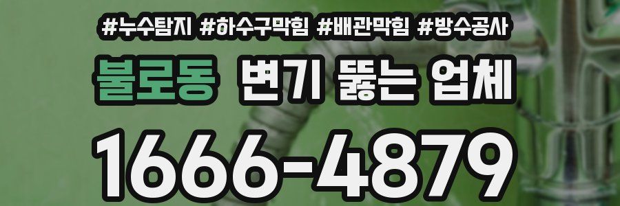 불로동 변기 뚫는 업체