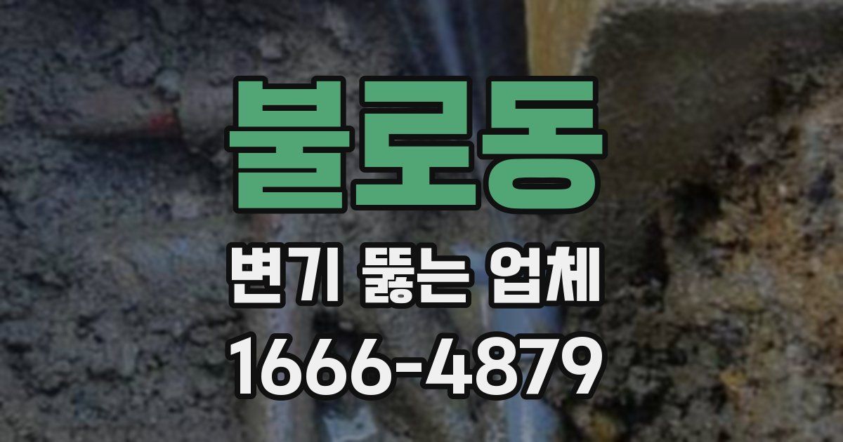 불로동 변기 뚫는 업체