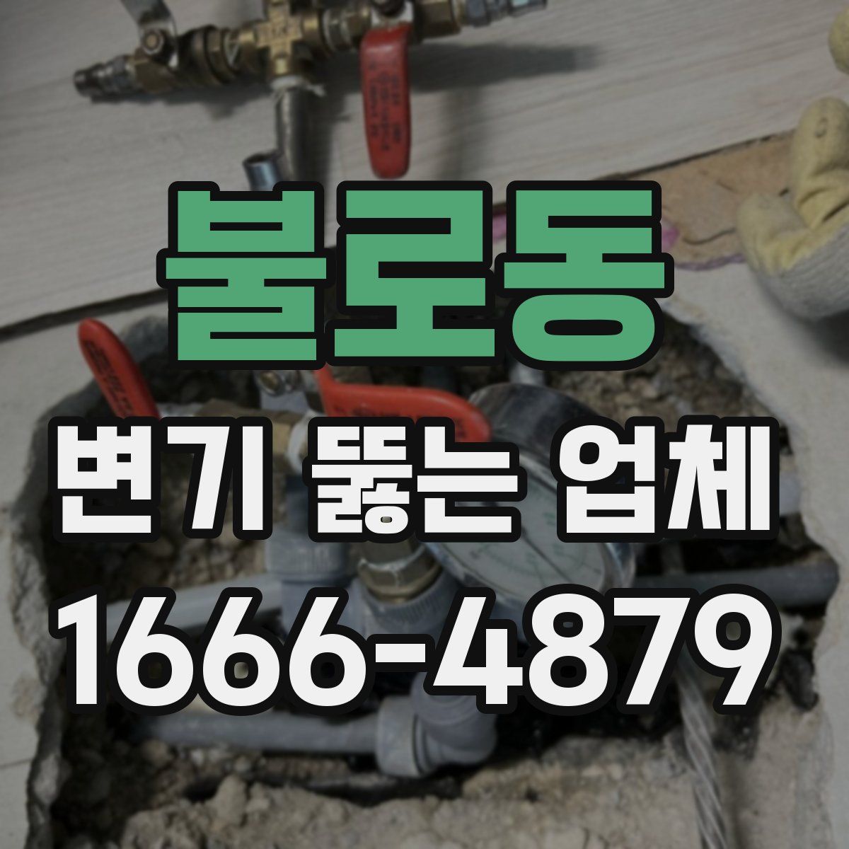 불로동 변기 뚫는 업체