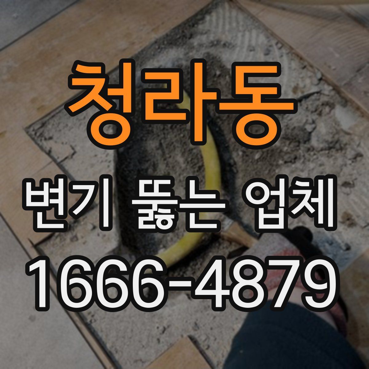 청라동 변기 뚫는 업체