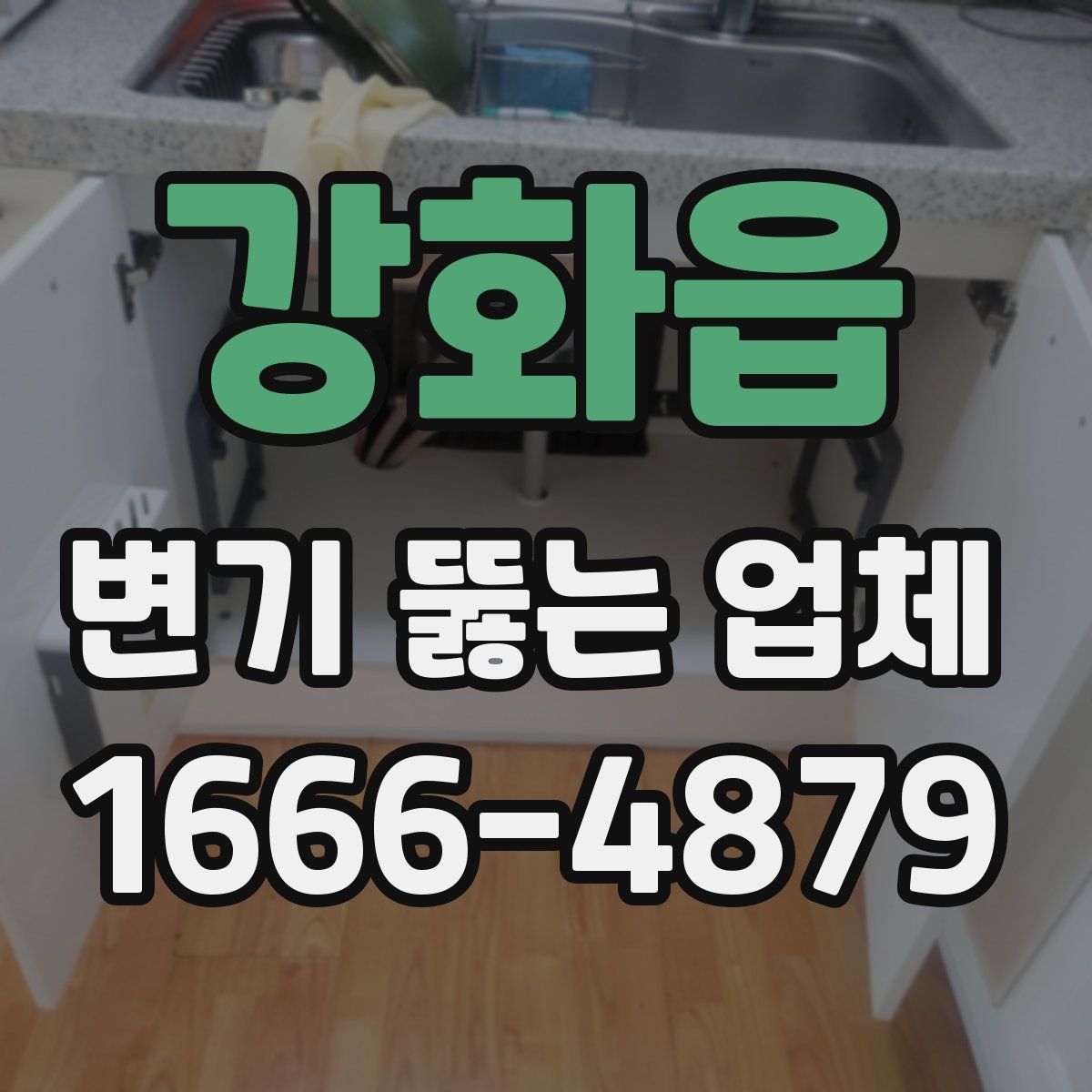 강화읍 변기 뚫는 업체