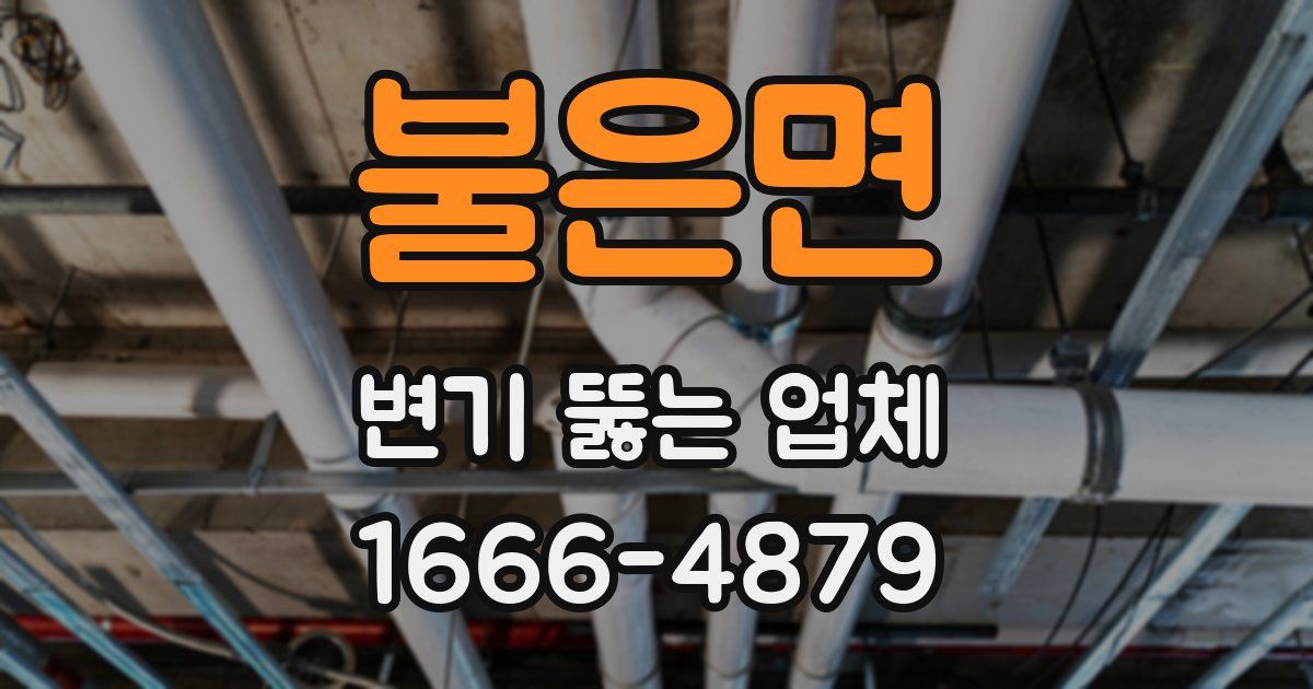 불은면 변기 뚫는 업체