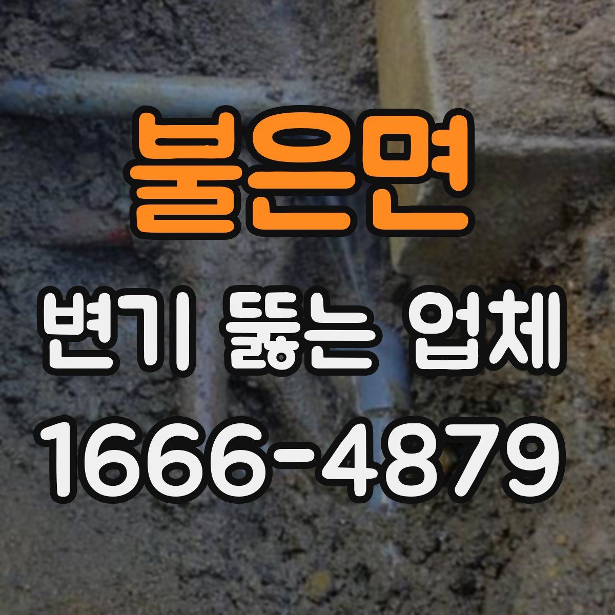 불은면 변기 뚫는 업체