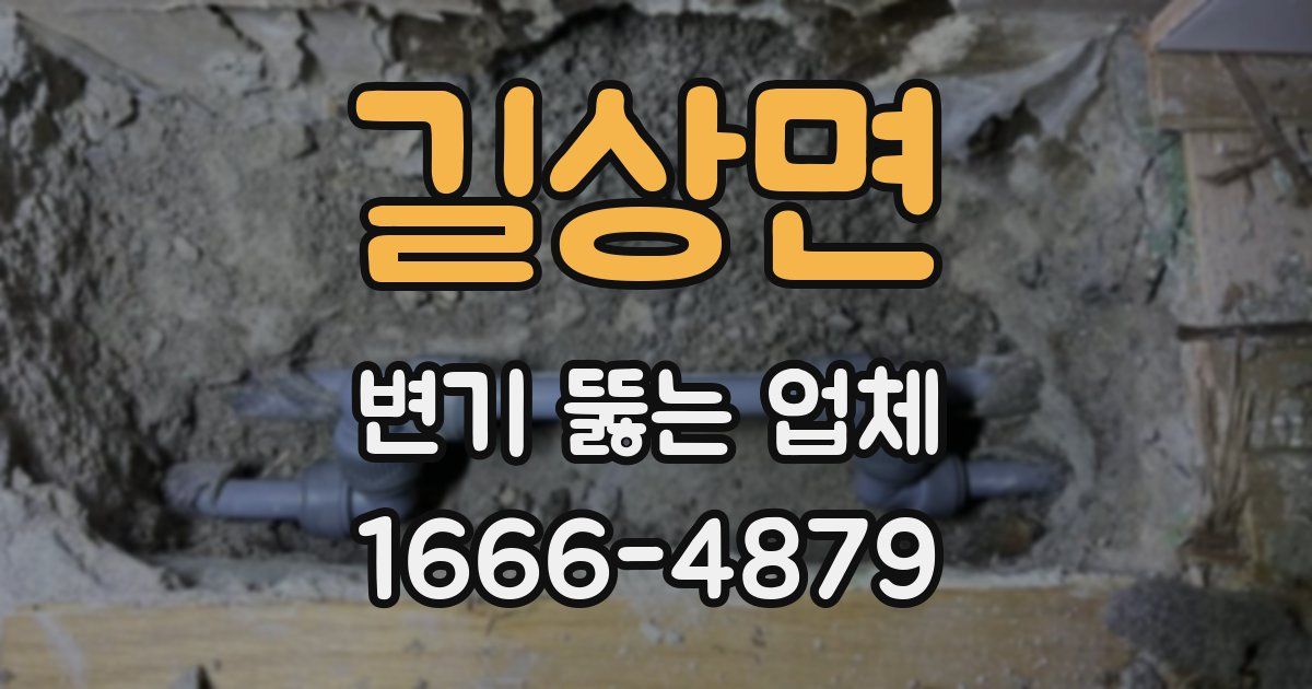 길상면 변기 뚫는 업체