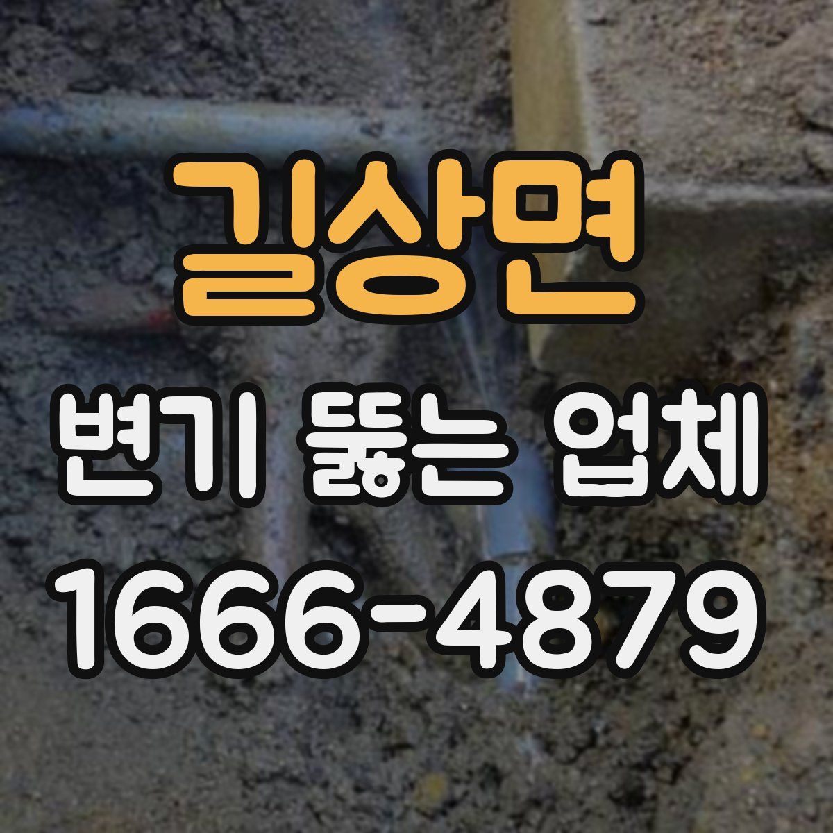 길상면 변기 뚫는 업체