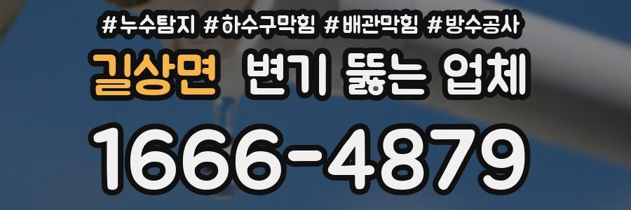 길상면 변기 뚫는 업체