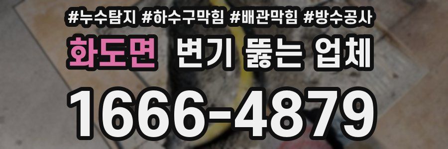 화도면 변기 뚫는 업체