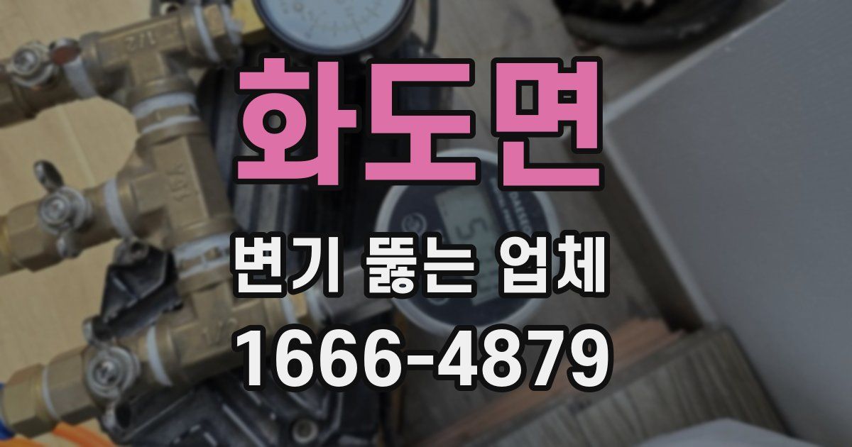 화도면 변기 뚫는 업체
