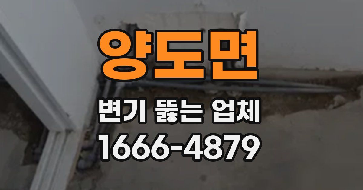 양도면 변기 뚫는 업체